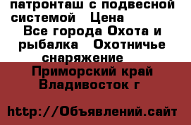  патронташ с подвесной системой › Цена ­ 2 300 - Все города Охота и рыбалка » Охотничье снаряжение   . Приморский край,Владивосток г.